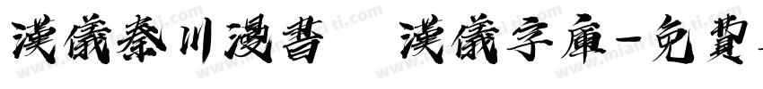 汉仪秦川漫书   汉仪字库字体转换